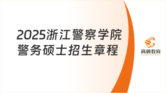 2025浙江警察學院警務碩士專業(yè)學位研究生招生章程更新！考生速覽