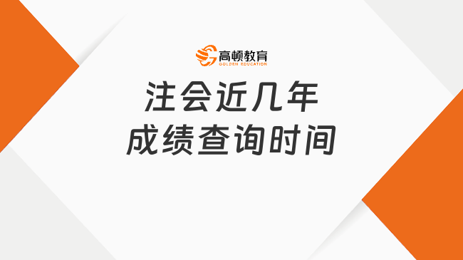 注会近几年成绩查询时间？多少分能通过？