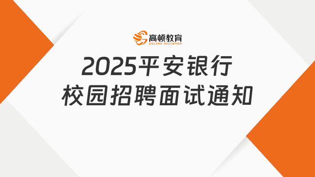 2025平安銀行校園招聘面試通知