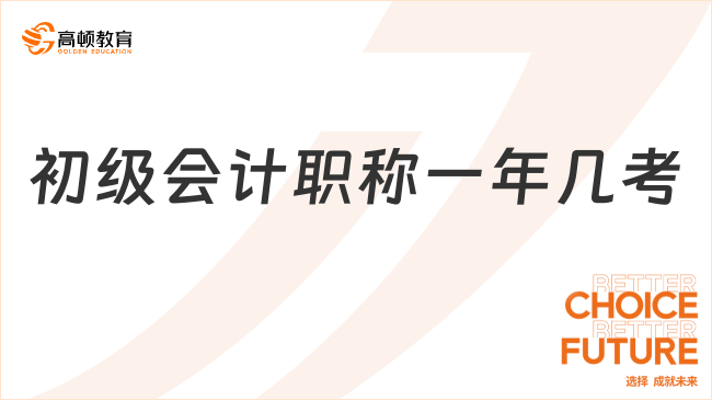 初級會計職稱一年幾考