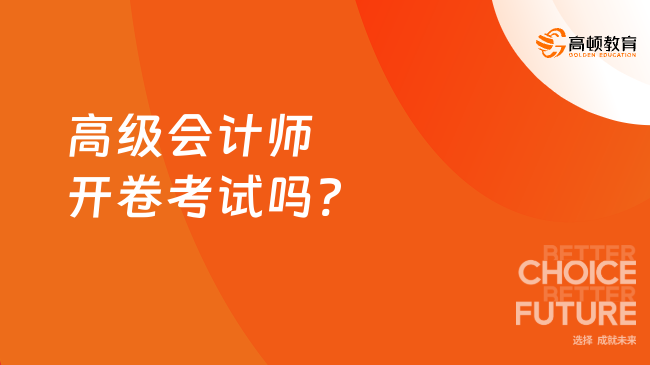 高級會計師開卷考試嗎?