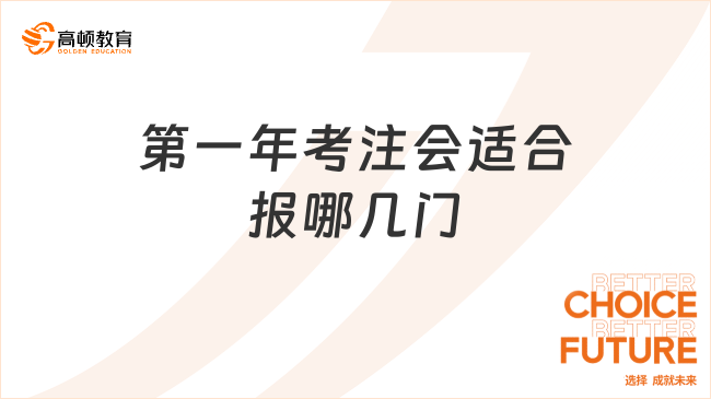 第一年考注会适合报哪几门