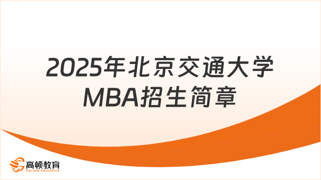 2025年北京交通大學MBA招生簡章