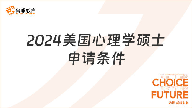 2024美國心理學碩士申請條件是什么？一文詳解！