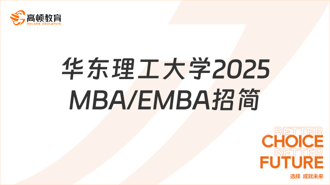 公布啦！華東理工大學2025年MBA/EMBA招生簡章已出！