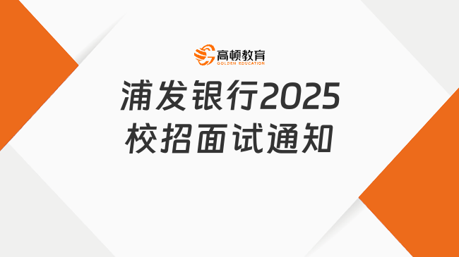 浦發(fā)銀行2025校招面試通知