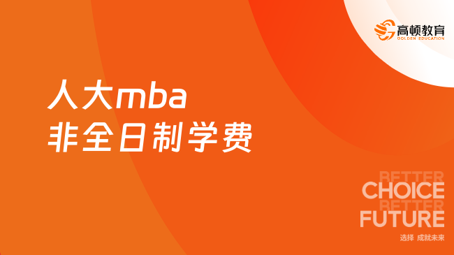 定了！2025人大mba非全日制學(xué)費(fèi)多少？考生須知！