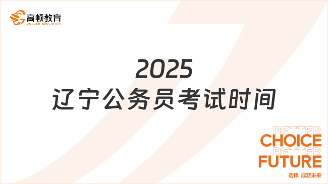 2025遼寧公務(wù)員考試時(shí)間，時(shí)間不多這樣備考有效！