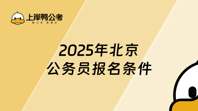 2025年北京公務(wù)員報(bào)名條件，提前了解！