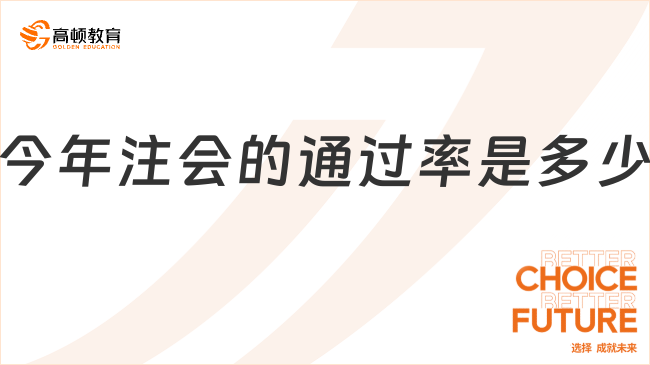 今年注會(huì)的通過(guò)率是多少？注會(huì)教材用一年一換嗎？