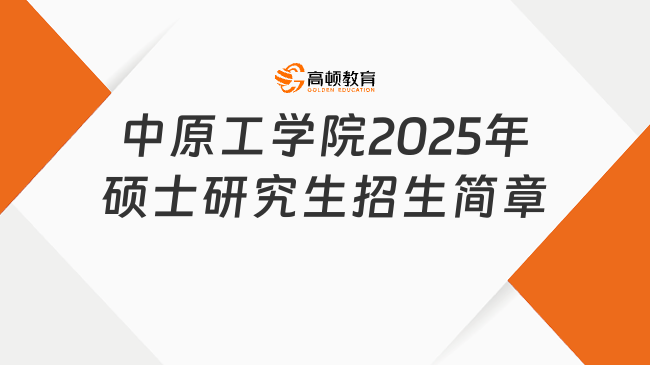 公布啦！中原工學院2025年碩士研究生招生簡章已出！