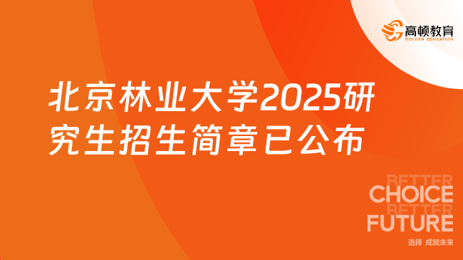 快看！北京林業(yè)大學(xué)2025研究生招生簡(jiǎn)章已公布！