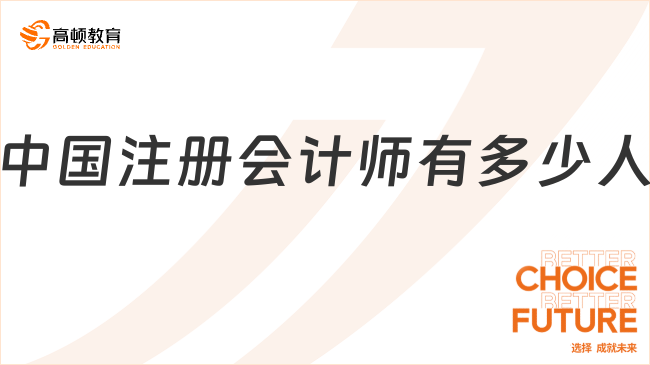 中国注册会计师有多少人