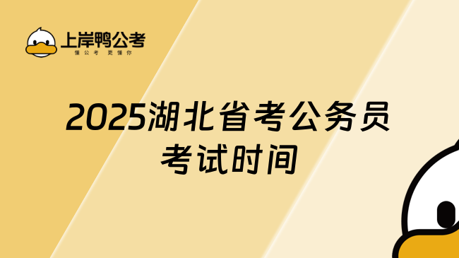 2025湖北省考公务员考试时间