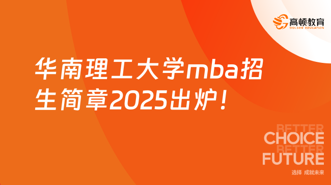 華南理工大學mba招生簡章2025出爐！在職學習，周末班