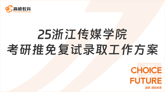 2025浙江傳媒學(xué)院考研推免復(fù)試錄取工作方案有哪些內(nèi)容？