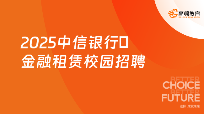 2025中信銀行?金融租賃校園招聘