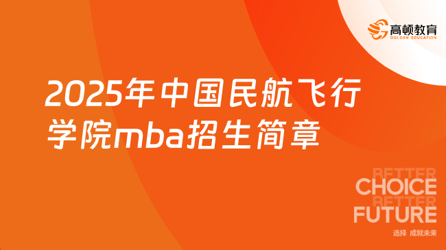 2025中國民航飛行學院mba招生簡章！3年畢業(yè)，學費7.2w