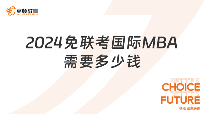 2024免聯(lián)考國際MBA需要多少錢