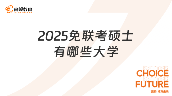 2025免聯(lián)考碩士有哪些大學(xué)？熱門學(xué)校匯總來了！