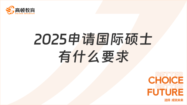 2025申請國際碩士有什么要求