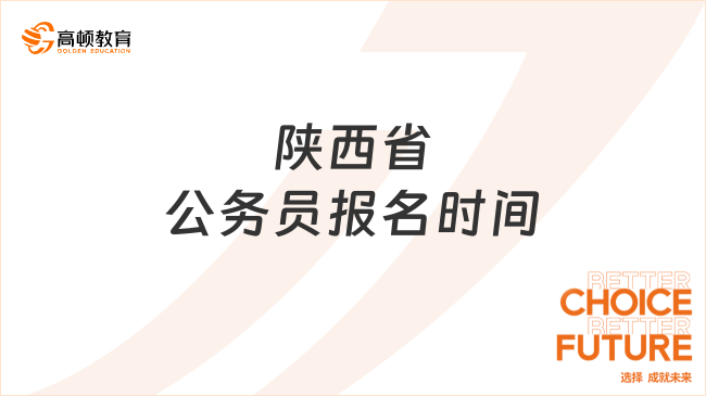 陕西省公务员报名时间