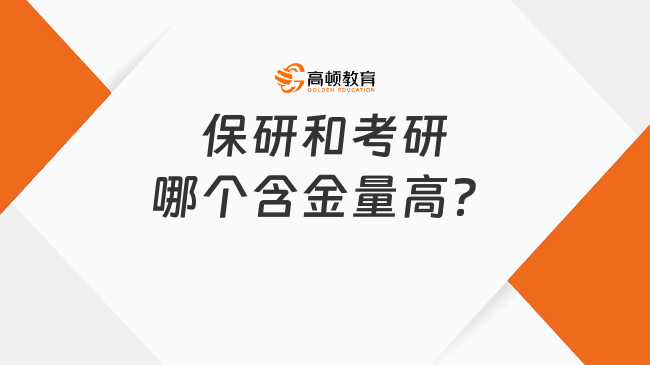 保研和考研哪個含金量高？學姐全面分析！