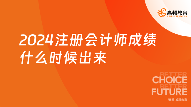 2024注冊會計師成績什么時候出來？來看最新消息！