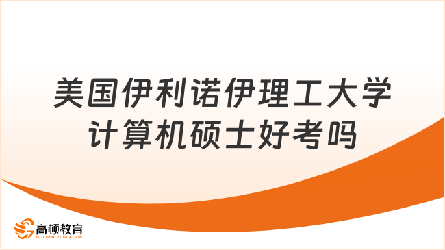 美國(guó)伊利諾伊理工大學(xué)計(jì)算機(jī)碩士好考嗎