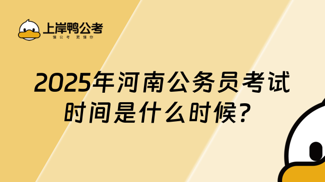 2025年河南公務(wù)員考試時(shí)間是什么時(shí)候？