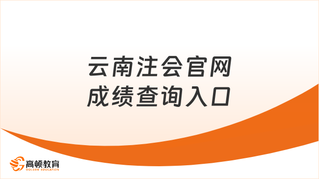 云南注會(huì)官網(wǎng)成績(jī)查詢?nèi)肟谠趺催M(jìn)入？考試有多難？