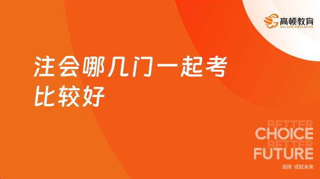 注會哪幾門一起考比較好？2024年注會考試范圍？