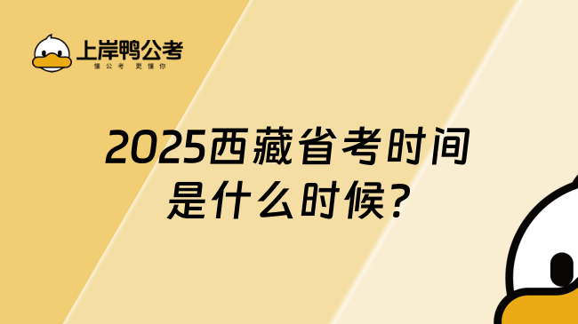 2025西藏省考時間是什么時候?