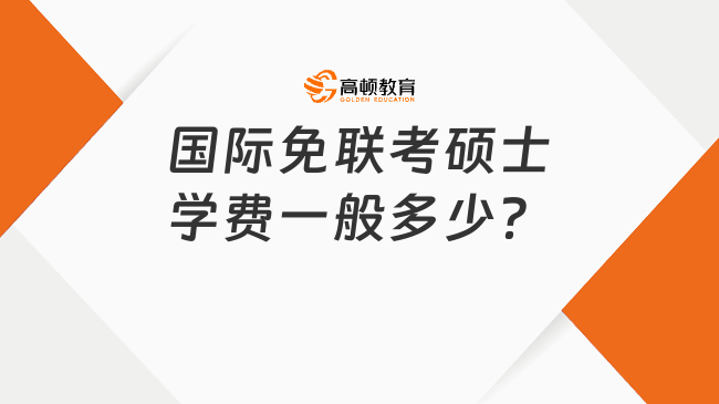 國(guó)際免聯(lián)考碩士學(xué)費(fèi)一般多少？3-30萬(wàn)元不等！