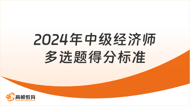 2024年中级经济师多选题得分标准