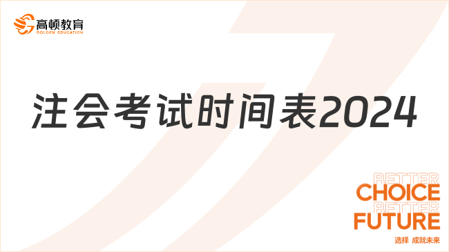 注會考試時間表2024？注會考試為什么要多刷題？