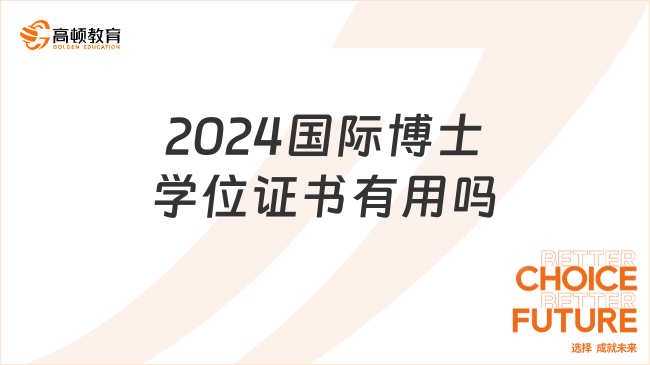 2024國(guó)際博士學(xué)位證書(shū)有用嗎？學(xué)長(zhǎng)經(jīng)驗(yàn)分享！