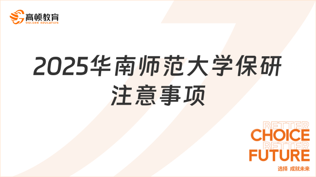 2025華南師范大學(xué)保研注意事項(xiàng)