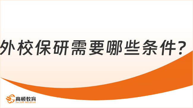 外校保研需要哪些條件？一文全面介紹！