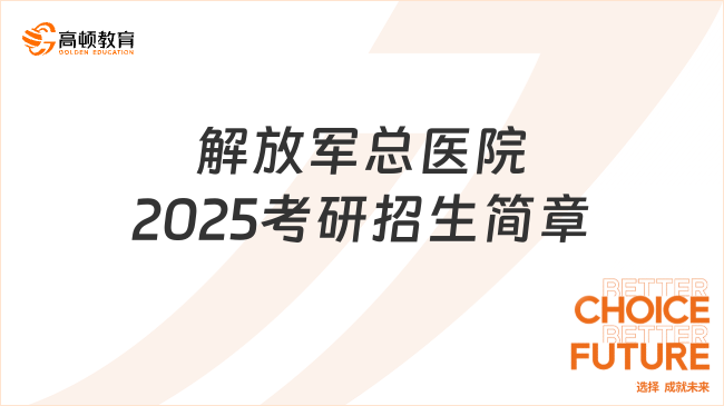 解放軍總醫(yī)院2025考研招生簡(jiǎn)章已發(fā)！含招生專業(yè)