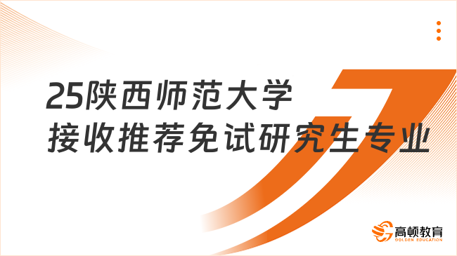 25陜西師范大學接收推薦免試研究生專業(yè)