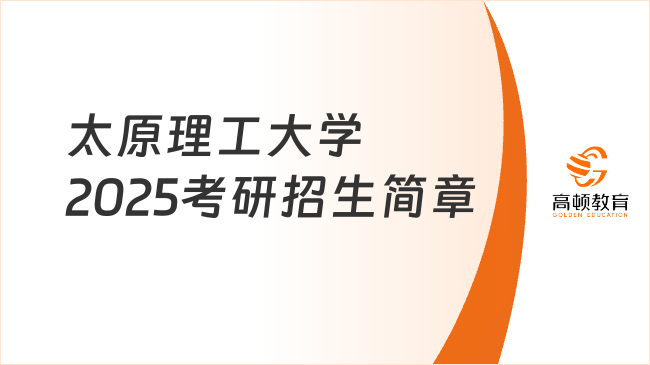 太原理工大學(xué)2025考研招生簡章已發(fā)！點擊查看