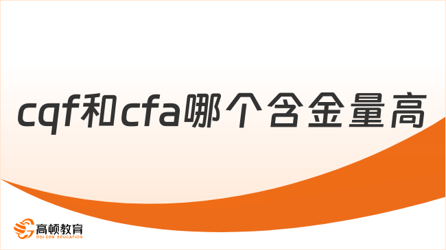 cqf和cfa哪個(gè)含金量高