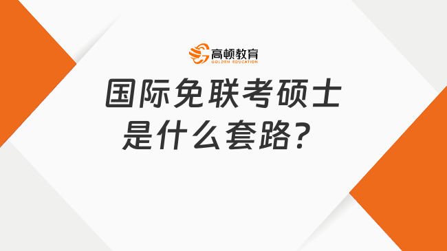 國際免聯(lián)考碩士是什么套路？學姐帶你一探究竟！