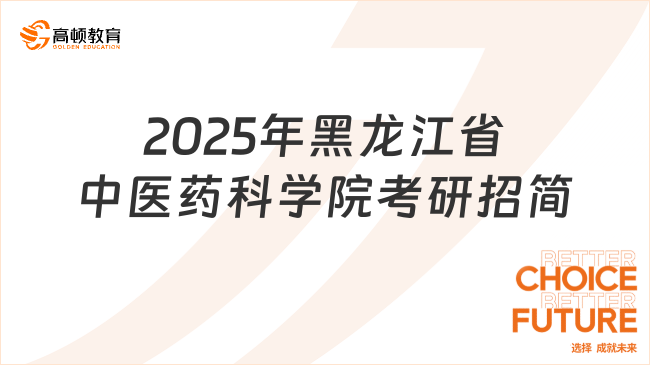 最新資訊！2025年黑龍江省中醫(yī)藥科學(xué)院碩士研究生招生簡章公布了！