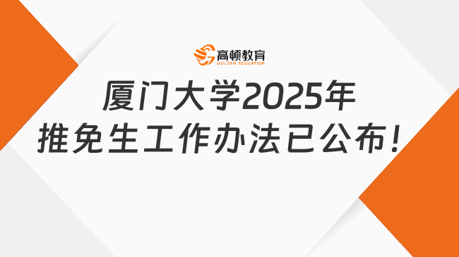 廈門大學2025年推免生工作辦法已公布！