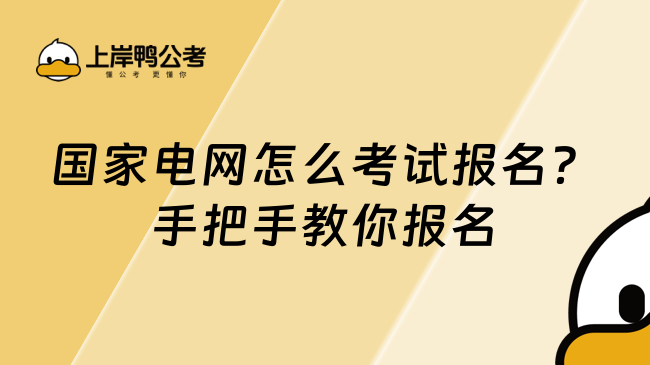 國(guó)家電網(wǎng)怎么考試報(bào)名？手把手教你報(bào)名！