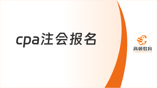 cpa注会报名时间一般在何时？附历年cpa报名时间表