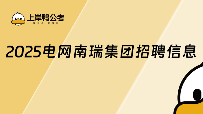 2025電網(wǎng)南瑞集團(tuán)招聘信息，福利待遇好！