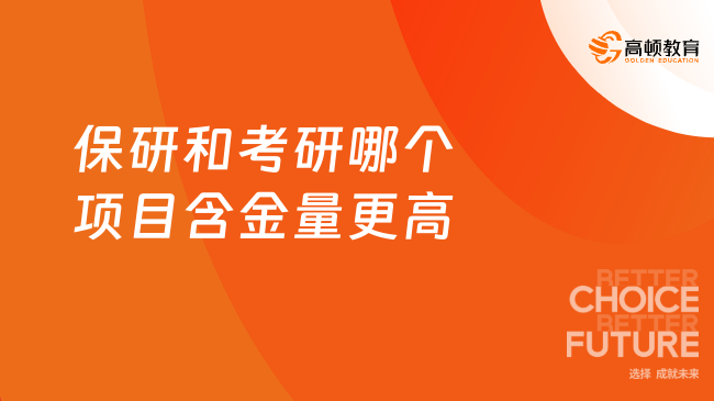 已解答！保研和考研哪個項目含金量更高？